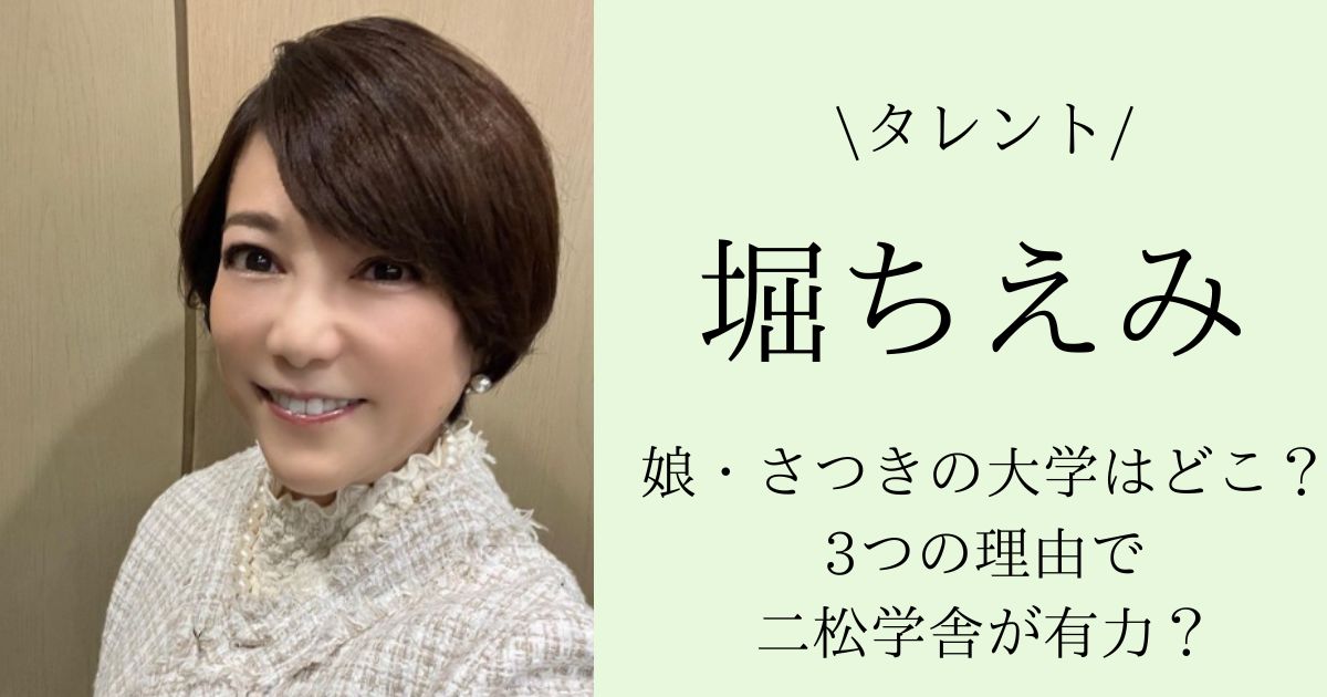 堀ちえみの娘・さつきの大学はどこ？3つの理由で二松学舎が有力？